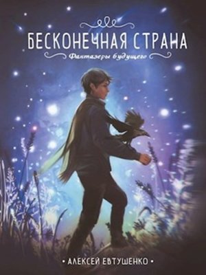 cover image of Бесконечная страна